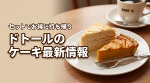 ドトールのケーキはテイクアウトも可能！損しないセット価格や最新メニューを紹介